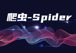 【爬虫】请求库之selenium库