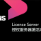利用授权服务器(License Server)激活Jetbrains全家桶