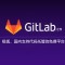 又一个永久免费代码托管平台：GitLab中国版(极狐)