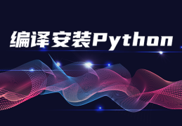 【CentOS7】编译安装Python