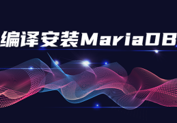 【CentOS7】编译安装MariaDB5.5.60