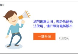 【迅雷极速版】禁用升级弹窗！