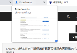Chrome浏览器78版本关闭鼠标落在标签页上标题提示